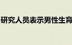 研究人员表示男性生育控制通过人体安全测试