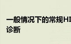 一般情况下的常规HIV筛查可促进检测和早期诊断