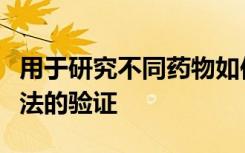 用于研究不同药物如何在体内相互作用的新方法的验证