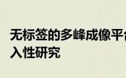 无标签的多峰成像平台可实现细胞培养的非侵入性研究