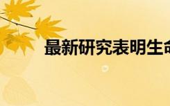 最新研究表明生命起源于热液喷口