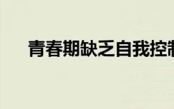 青春期缺乏自我控制并不是人类独有的