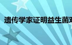 遗传学家证明益生菌对阴道健康的治疗效果