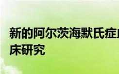 新的阿尔茨海默氏症血液测试将于秋季开始临床研究