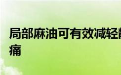 局部麻油可有效减轻静脉病患者化疗引起的疼痛