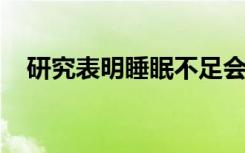 研究表明睡眠不足会降低老年人的记忆力