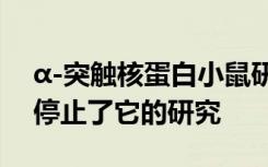 α-突触核蛋白小鼠研究在帕金森开始之前就停止了它的研究