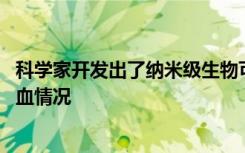 科学家开发出了纳米级生物可吸收敷料 可以帮助解决各种失血情况