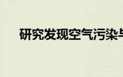 研究发现空气污染与过早死亡风险有关