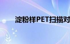 淀粉样PET扫描对认知功能知之甚少