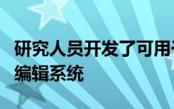 研究人员开发了可用于抗癌免疫治疗的新基因编辑系统