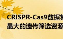 CRISPR-Cas9数据集分析可为癌症研究提供最大的遗传筛选资源