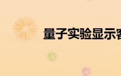 量子实验显示客观现实不存在