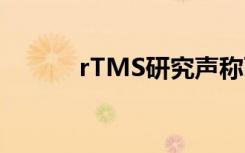 rTMS研究声称可改善工作记忆