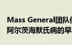 Mass General团队使用电子健康记录来检测阿尔茨海默氏病的早期