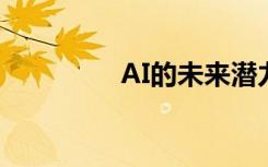 AI的未来潜力取决于共识