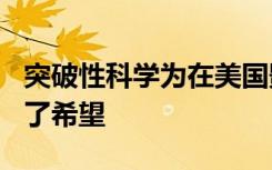 突破性科学为在美国影响150万人的疾病提供了希望