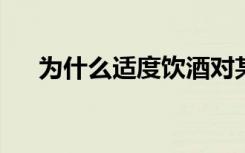 为什么适度饮酒对某些人来说如此困难