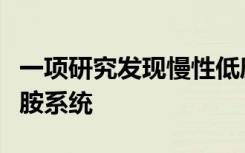 一项研究发现慢性低度炎症会影响大脑的多巴胺系统