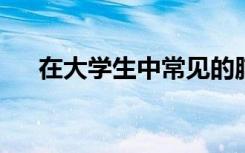 在大学生中常见的脑震荡在野外更普遍