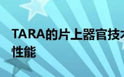 TARA的片上器官技术可以直接测量体内心脏性能