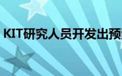 KIT研究人员开发出预测蛋白质结构的新方法