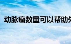 动脉瘤数量可以帮助外科医生做出治疗决定