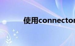 使用connectomics来了解癫痫