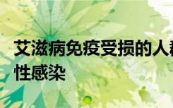 艾滋病免疫受损的人群看到更多的抗生素耐药性感染