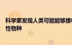 科学家发现人类可能能够接收地球的磁场这里有一些动物磁性物种