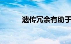 遗传冗余有助于细菌与鱿鱼共生