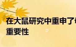 在大鼠研究中重申了母乳喂养对预防糖尿病的重要性