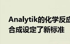 Analytik的化学反应器为均匀高纯度物质的合成设定了新标准