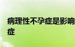 病理性不孕症是影响大约7％的人类男性的病症