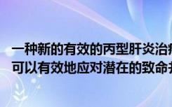 一种新的有效的丙型肝炎治疗方法不仅可以对抗病毒 而且还可以有效地应对潜在的致命并发症