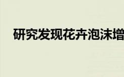 研究发现花卉泡沫增加了微塑性污染问题