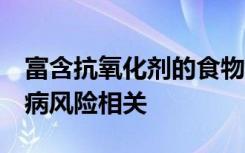 富含抗氧化剂的食物的消费与较低的2型糖尿病风险相关