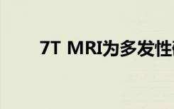 7T MRI为多发性硬化症提供新见解