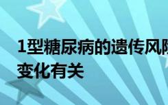 1型糖尿病的遗传风险与肠道微生物组的明显变化有关