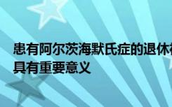 患有阿尔茨海默氏症的退休神经病学家对早期意识的重要性具有重要意义