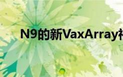 N9的新VaxArray神经氨酸酶效力测试