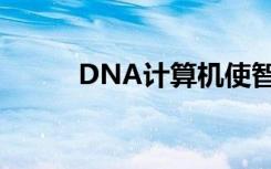 DNA计算机使智能药物更加接近