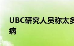 UBC研究人员称太多加拿大人患有多种慢性病