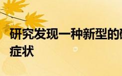 研究发现一种新型的磁刺激有助于逆转脑震荡症状