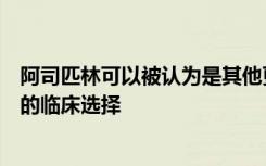 阿司匹林可以被认为是其他更昂贵的偏头痛治疗和预防选择的临床选择