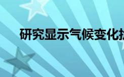 研究显示气候变化扰乱当地植物多样性