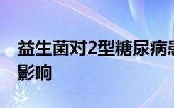 益生菌对2型糖尿病患者健康相关生活质量的影响