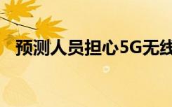 预测人员担心5G无线技术将破坏天气预报