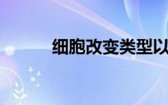 细胞改变类型以帮助或阻碍免疫