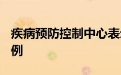 疾病预防控制中心表示今年麻疹病例超过300例